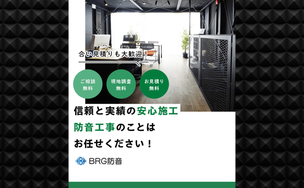 BRG防音の実績を紹介！業者の実績を確認する重要性とは？