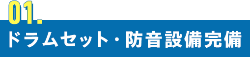 ドラムセット・防音設備完備