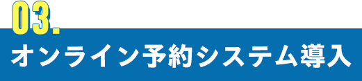 オンライン予約システム導入