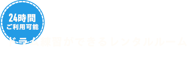 防音設備管理のレンタルルーム