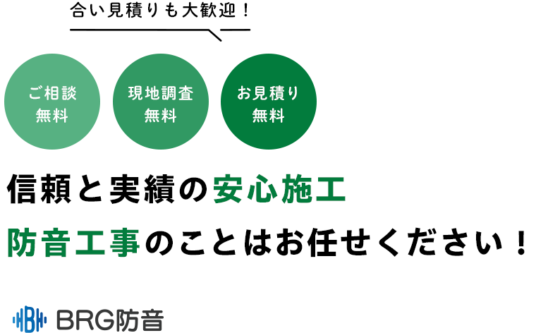 信頼と実績の安心施工防音工事のことはお任せください！