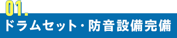 ドラムセット・防音設備完備