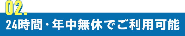 24時間・年中無休でご利用可能