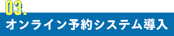 オンライン予約システム導入