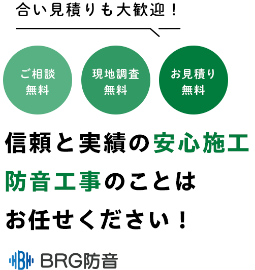 信頼と実績の安心施工防音工事のことはお任せください！