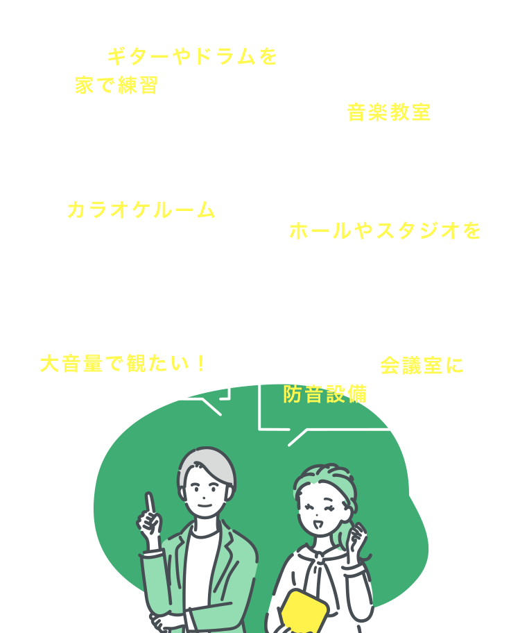 防音工事って何？