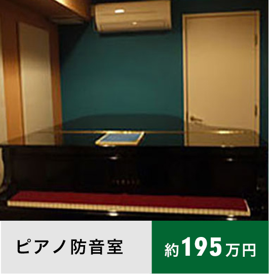 ピアノ防音室