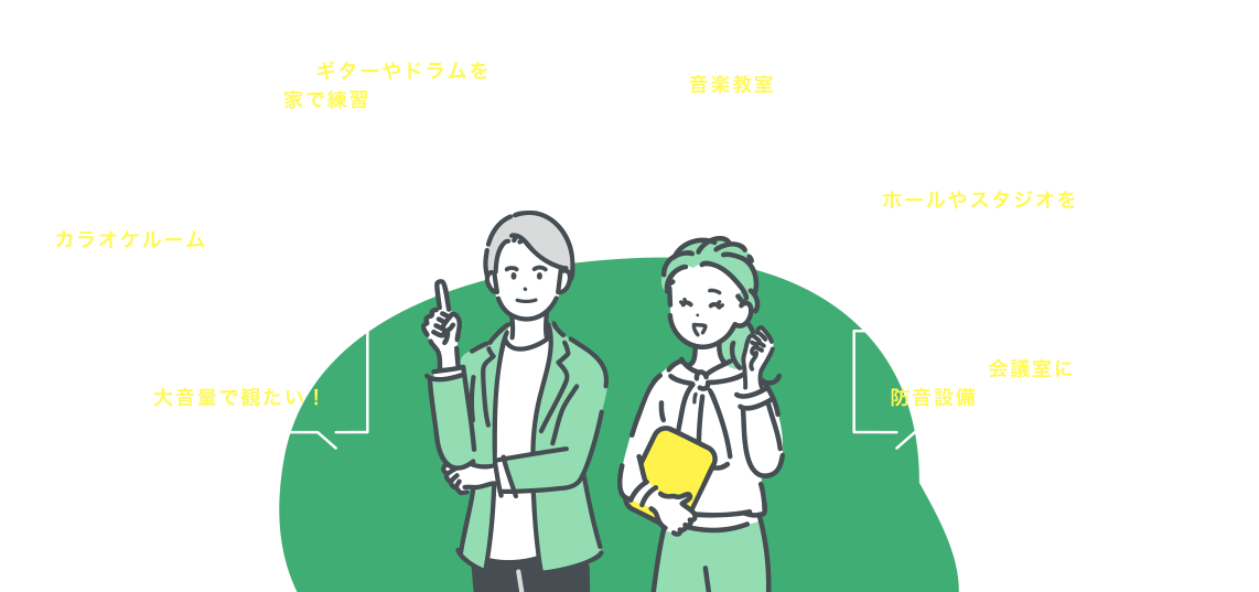 防音工事って何？