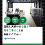 BRG防音の実績を紹介！業者の実績を確認する重要性とは？